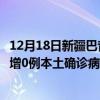12月18日新疆巴音郭楞最新疫情消息今天實時數(shù)據(jù)通報：新增0例本土確診病例和0例無癥狀感染者