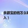 余額寶的錢怎么轉(zhuǎn)到網(wǎng)商銀行是什么（余額寶怎么用網(wǎng)銀轉(zhuǎn)入）