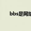 bbs是網(wǎng)絡(luò)論壇嗎（bbs論壇是什么）