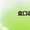 盤(pán)口語(yǔ)言終極解密（盤(pán)口語(yǔ)）