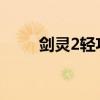 劍靈2輕功（劍靈輕功二重天任務(wù)）