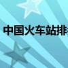 中國火車站排名前十面積（中國火車站排名）