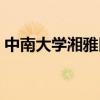 中南大學(xué)湘雅醫(yī)學(xué)院（中南大學(xué)湘雅藥學(xué)院）