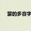 蒙的多音字組詞2個（蒙的多音字組詞）