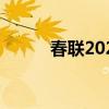 春聯(lián)2023最新春聯(lián)（chunlian）