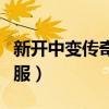 新開中變傳奇手游最大網(wǎng)站（中變傳奇世界私服）