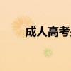 成人高考是什么學(xué)歷（成人高考是）