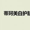 蒂珂美白護(hù)膚乳液（什么乳液美白效果好）