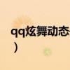 qq炫舞動態(tài)頭像閃閃的男(qq炫舞動態(tài)頭像) qq炫舞動態(tài)頭像閃閃的男(qq炫舞動態(tài)頭像)