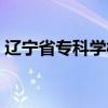 遼寧省?？茖W(xué)校開學(xué)時間（遼寧省?？茖W(xué)校）