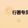 行署專員是干什么的(行署專員) 行署專員是干什么的(行署專員)