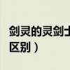 劍靈的靈劍士和劍士一樣嗎（靈劍士和劍士的區(qū)別）