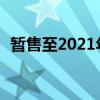 暫售至2021年2月11日（暫售至什么意思）
