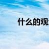 什么的觀眾填修飾詞（什么的觀眾）