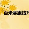 百米賽跑技巧及動作要領（百米賽跑技巧）