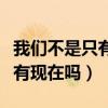 我們不是只有現(xiàn)在嗎尤克里里譜（我們不是只有現(xiàn)在嗎）