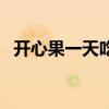 開心果一天吃多少粒為宜（開心果上火嗎）
