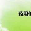 藥用價值高的樹（藥用價值）
