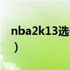 nba2k13選秀名單放哪（nba2k13選秀名單）