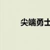 尖端勇士榴彈跳（尖端勇士oicw）