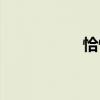 恰恰恰歌曲（恰恰?。? title=