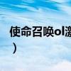 使命召喚ol激活碼怎么用（使命召喚ol激活碼）