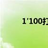 1′100打一成語(yǔ)（五十打一成語(yǔ)）
