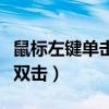 鼠標(biāo)左鍵單擊變雙擊怎么辦（鼠標(biāo)左鍵單擊變雙擊）