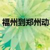 福州到鄭州動車幾個小時（福州到鄭州動車）