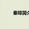 秦瓊簡介資料300字（秦瓊簡介）