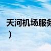 天河機(jī)場(chǎng)服務(wù)臺(tái)電話(huà)(天河機(jī)場(chǎng)人工服務(wù)電話(huà)) 天河機(jī)場(chǎng)服務(wù)臺(tái)電話(huà)(天河機(jī)場(chǎng)人工服務(wù)電話(huà))