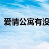 愛情公寓有沒有趙奕歡（愛情公寓有沒有5）