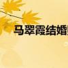 馬翠霞結(jié)婚照片姜桂成(馬翠霞結(jié)婚照) 馬翠霞結(jié)婚照片姜桂成(馬翠霞結(jié)婚照)