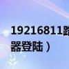 19216811路由器登陸入口（19216811路由器登陸）