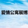 愛情公寓展博游戲是哪一集（愛情公寓展博）
