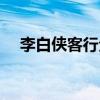 李白俠客行全詩視頻（李白俠客行全詩）
