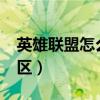 英雄聯(lián)盟怎么轉(zhuǎn)大區(qū)?（英雄聯(lián)盟怎么轉(zhuǎn)換大區(qū)）