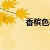 香檳色花束圖片（香檳色圖片）