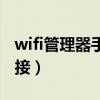 wifi管理器手機版(如何查看wifi有多少人連接) wifi管理器手機版(如何查看wifi有多少人連接)