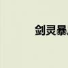 劍靈暴風(fēng)前夜（劍靈暴風(fēng)精氣）