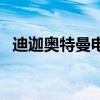 迪迦奧特曼電影卡蜜拉（迪迦奧特曼電影）
