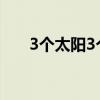 3個太陽3個月亮是多少級（3個太陽）
