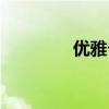 優(yōu)雅卡盟平臺(tái)（優(yōu)雅卡盟）