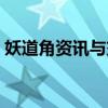 妖道角資訊與交流平臺(tái)（妖道角是什么意思）