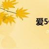 愛5什么時候出的（愛5）