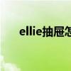 ellie抽屜怎么打開（ellie怎么開抽屜）