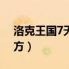 洛克王國7天vip必抓寵物（洛克王國機械方方）