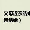 父母近親結(jié)婚會影響兒子的下一代嗎（父母近親結(jié)婚）