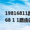19816811路由器設(shè)置 192.168.1.1(198 168 1 1路由器) 19816811路由器設(shè)置 192.168.1.1(198 168 1 1路由器)