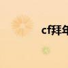 cf拜年紅包（cf春節(jié)搶紅包）